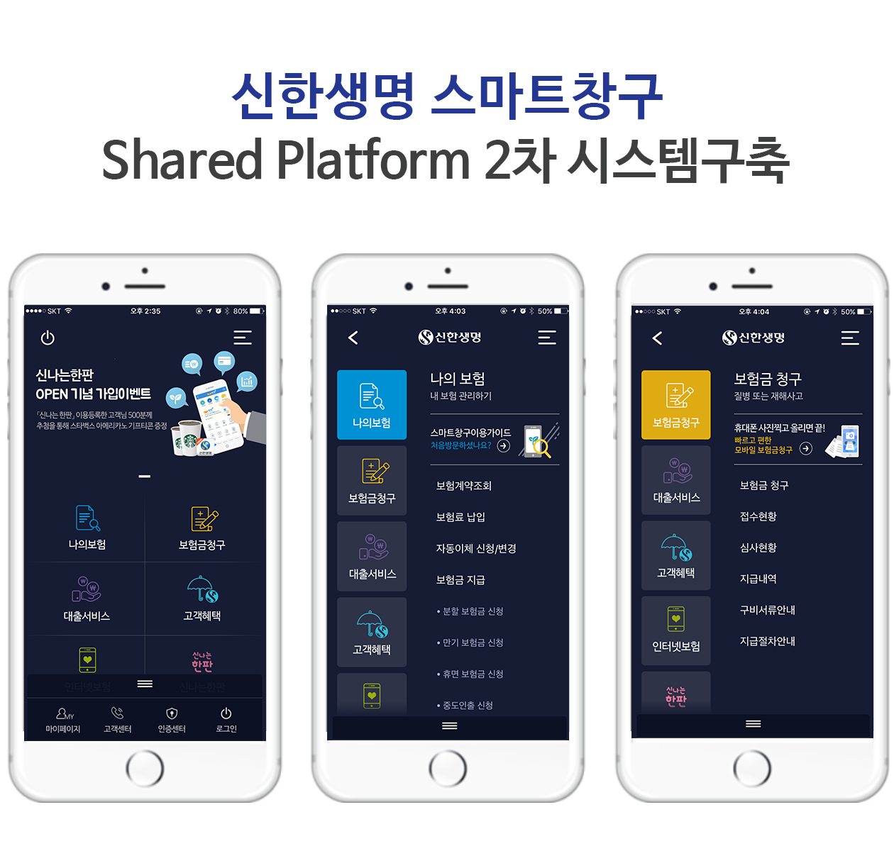 [신한생명]신한금융그룹통합 플랫폼(Shared Platform)시..